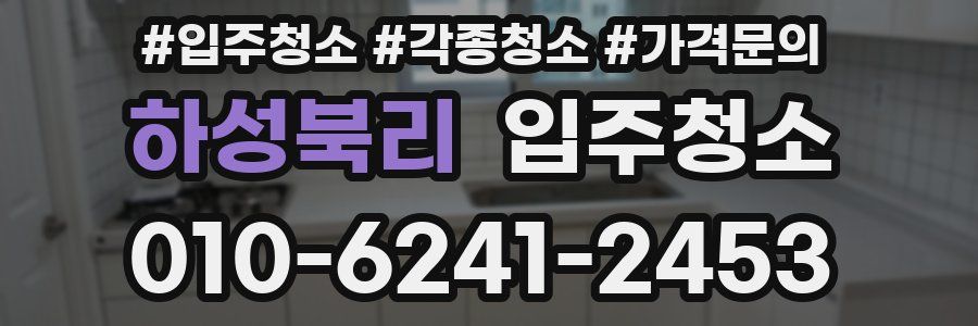 하성북리 이사청소