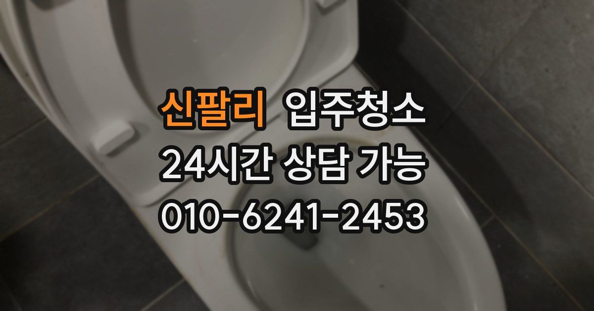 신팔리 입주청소