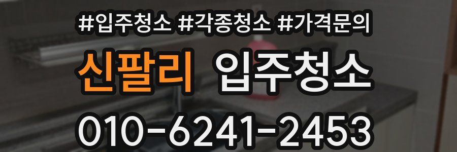 신팔리 이사청소