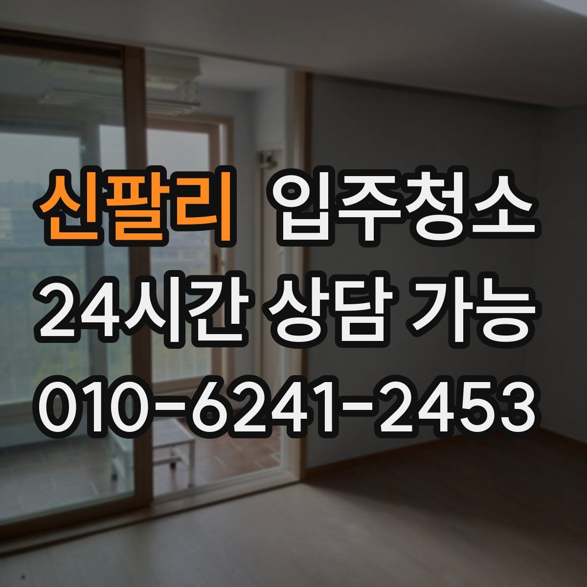 신팔리 원룸청소