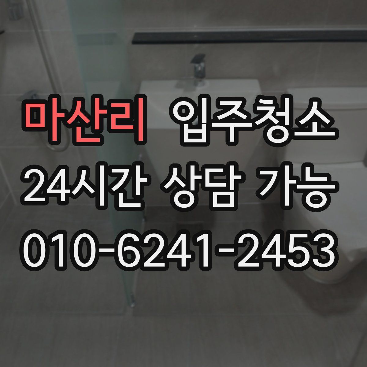 마산리 원룸청소