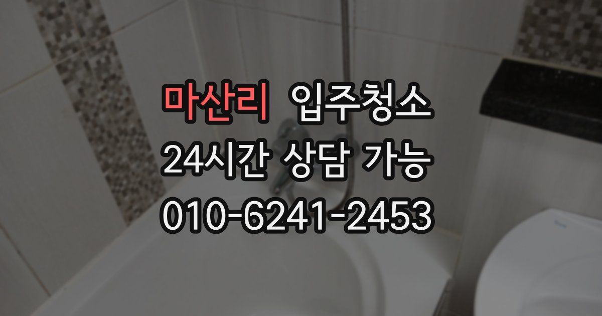 마산리 입주청소