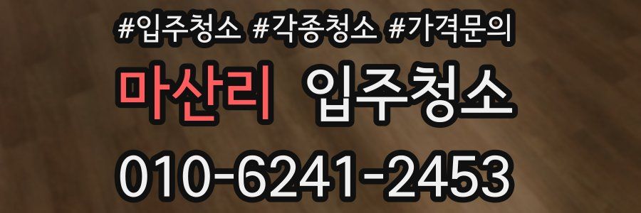 마산리 이사청소