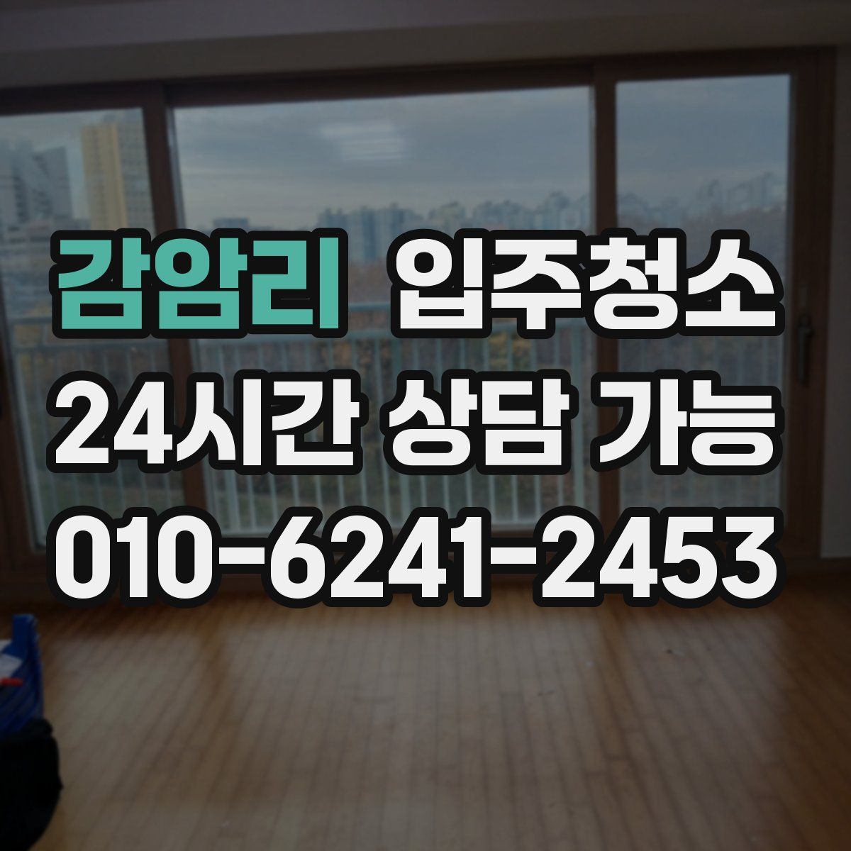 감암리 원룸청소