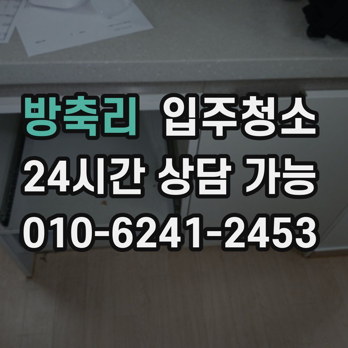 방축리 원룸청소