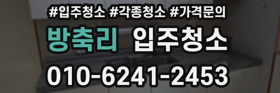 방축리 이사청소