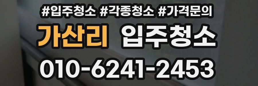 가산리 이사청소