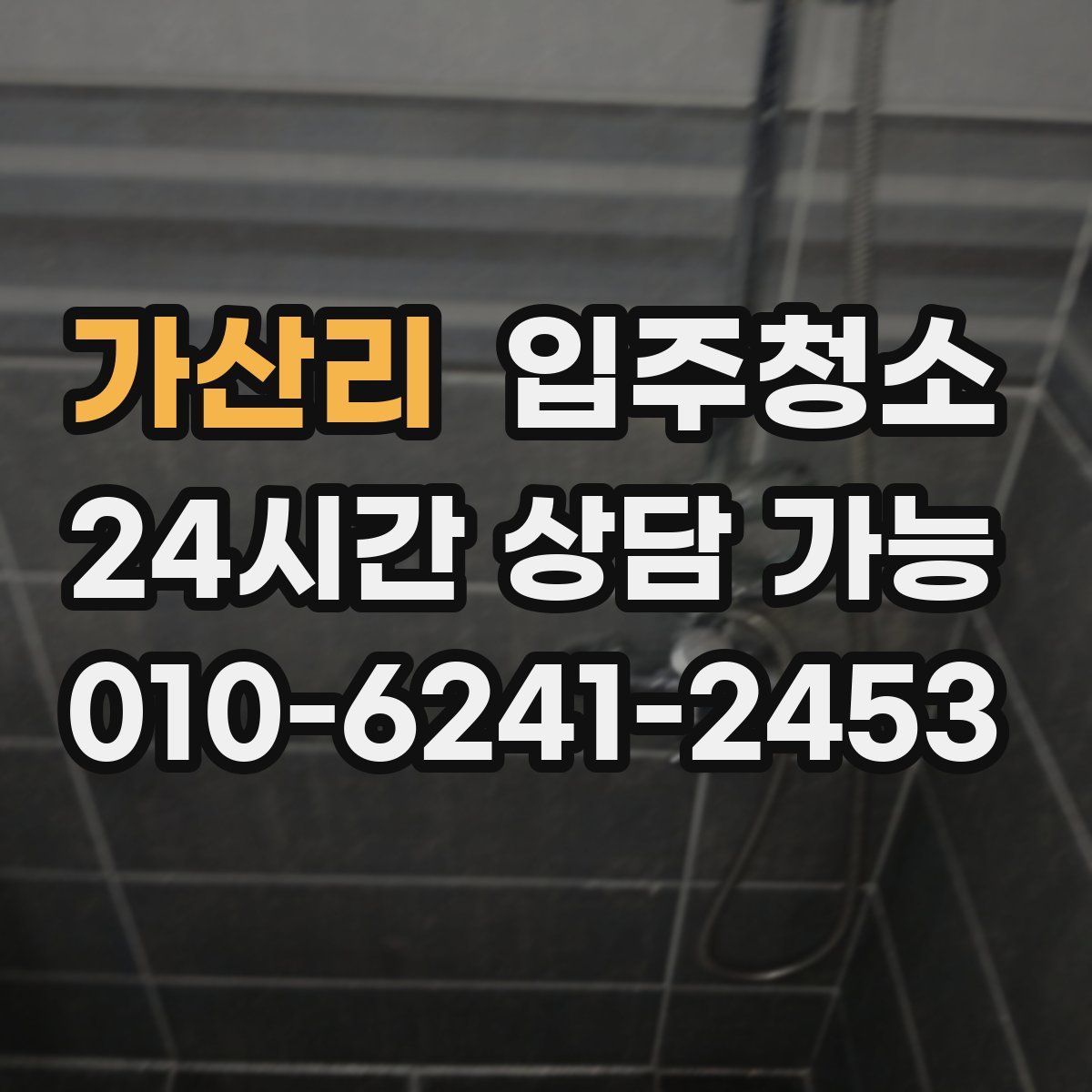 가산리 원룸청소