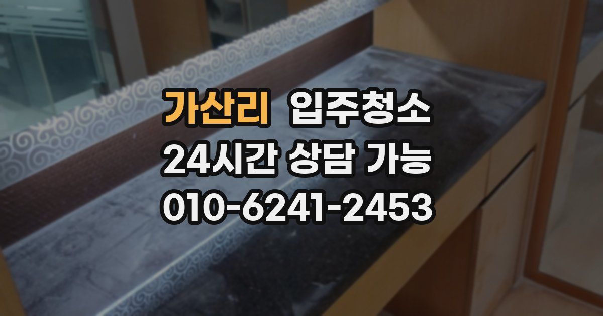 가산리 입주청소