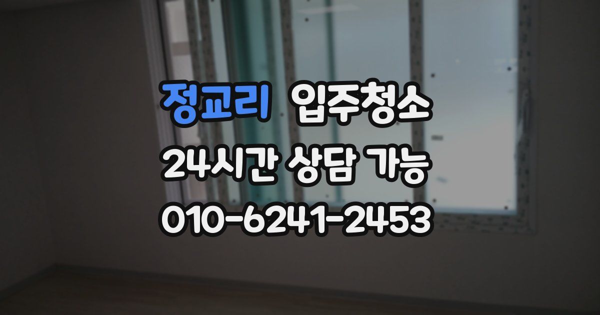 정교리 입주청소