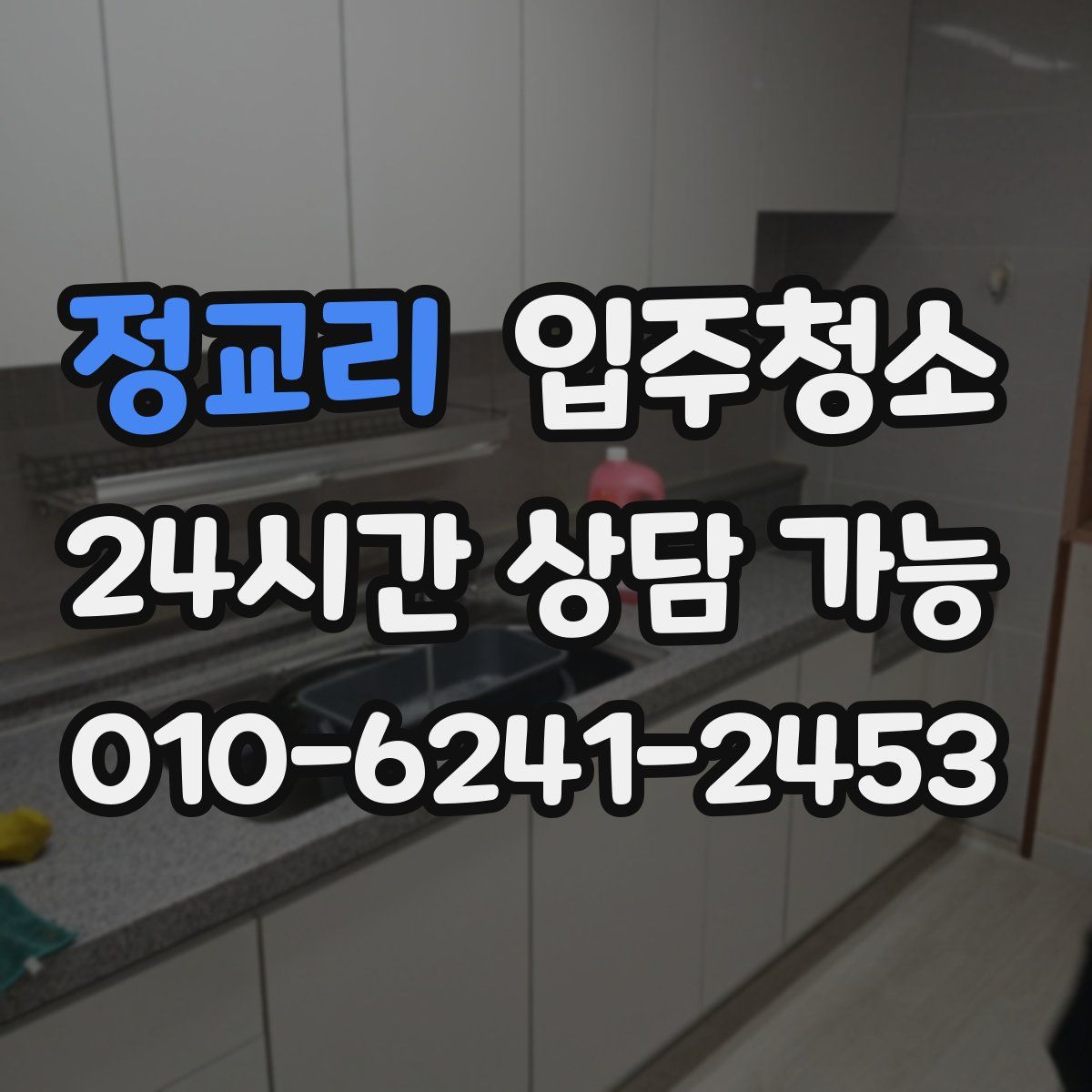 정교리 원룸청소