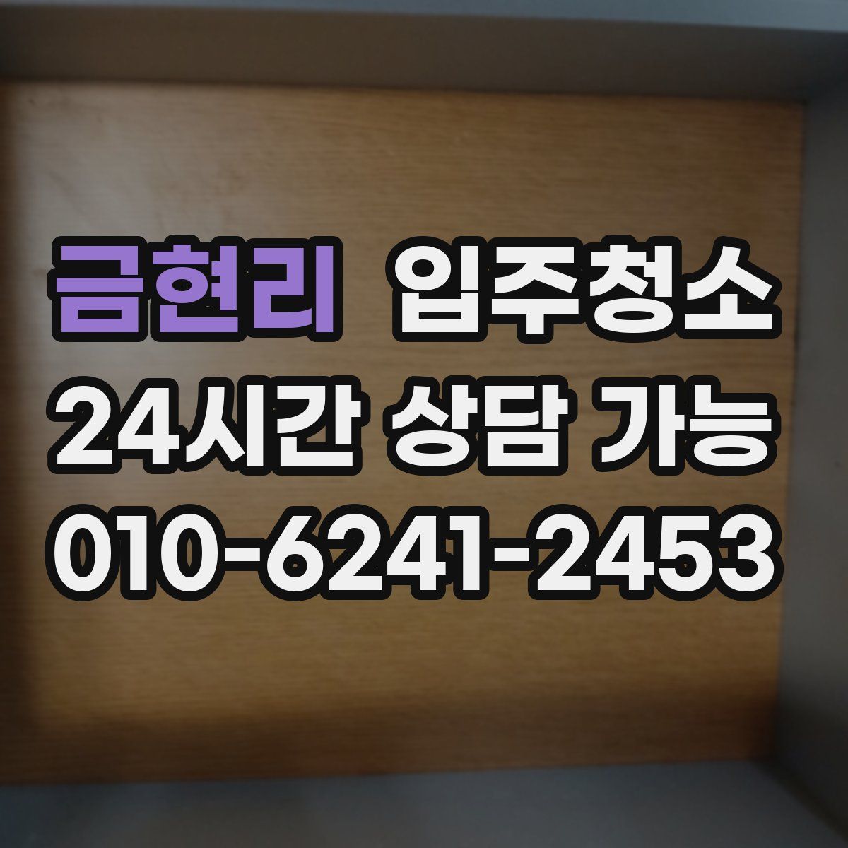 금현리 원룸청소