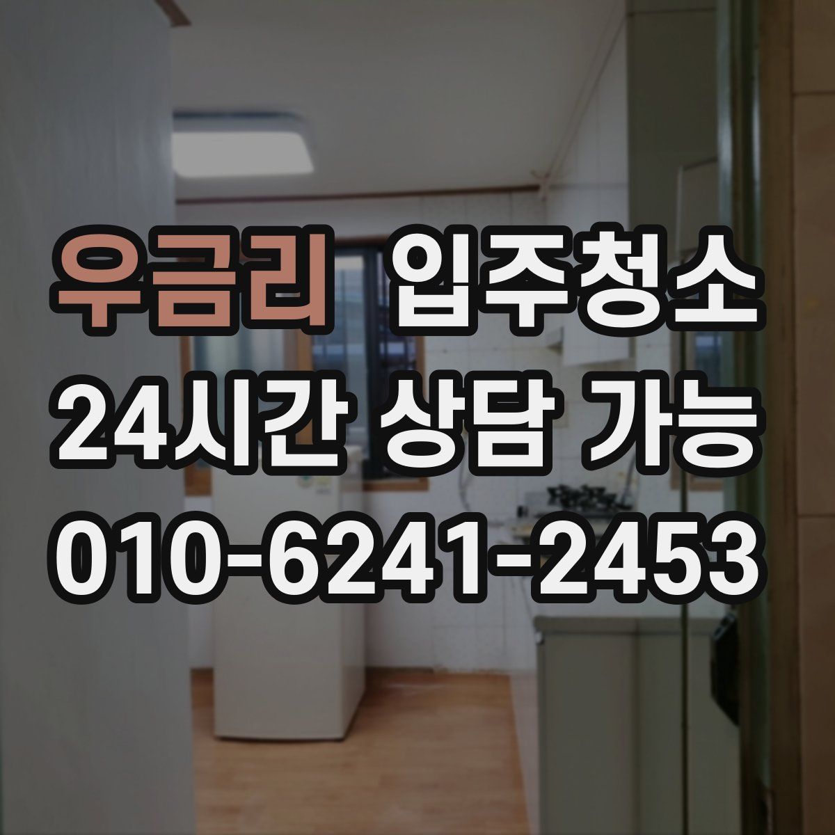 우금리 원룸청소