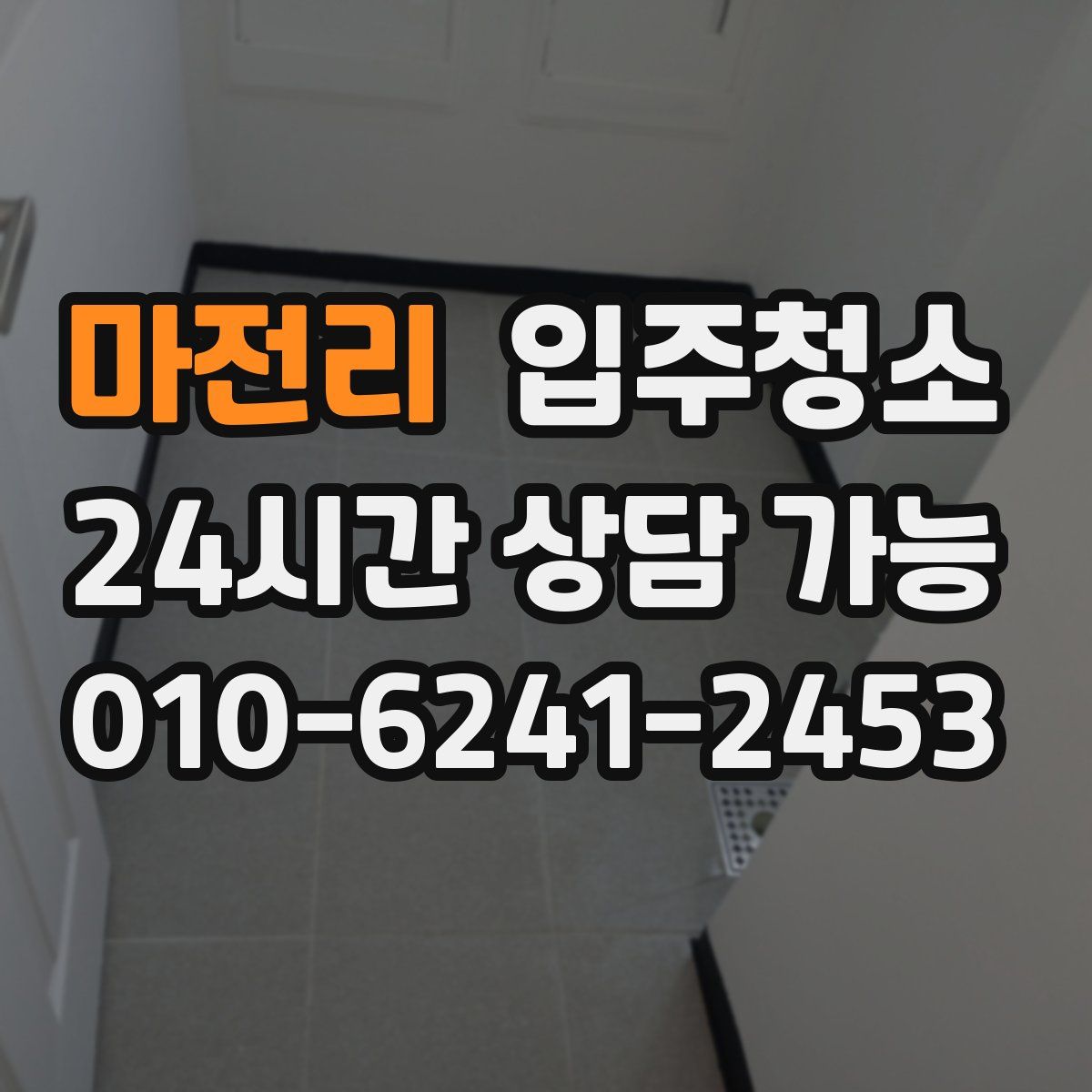 마전리 원룸청소