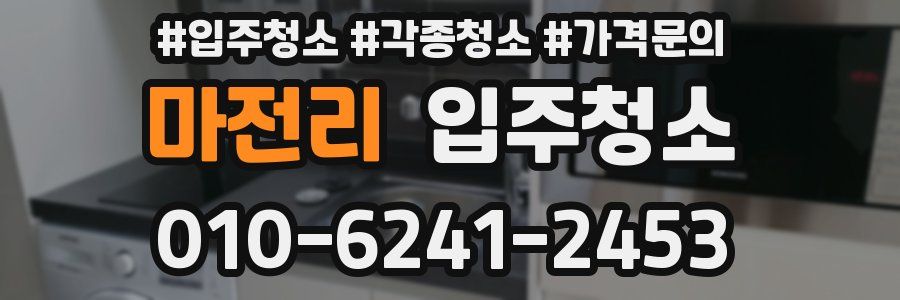 마전리 이사청소