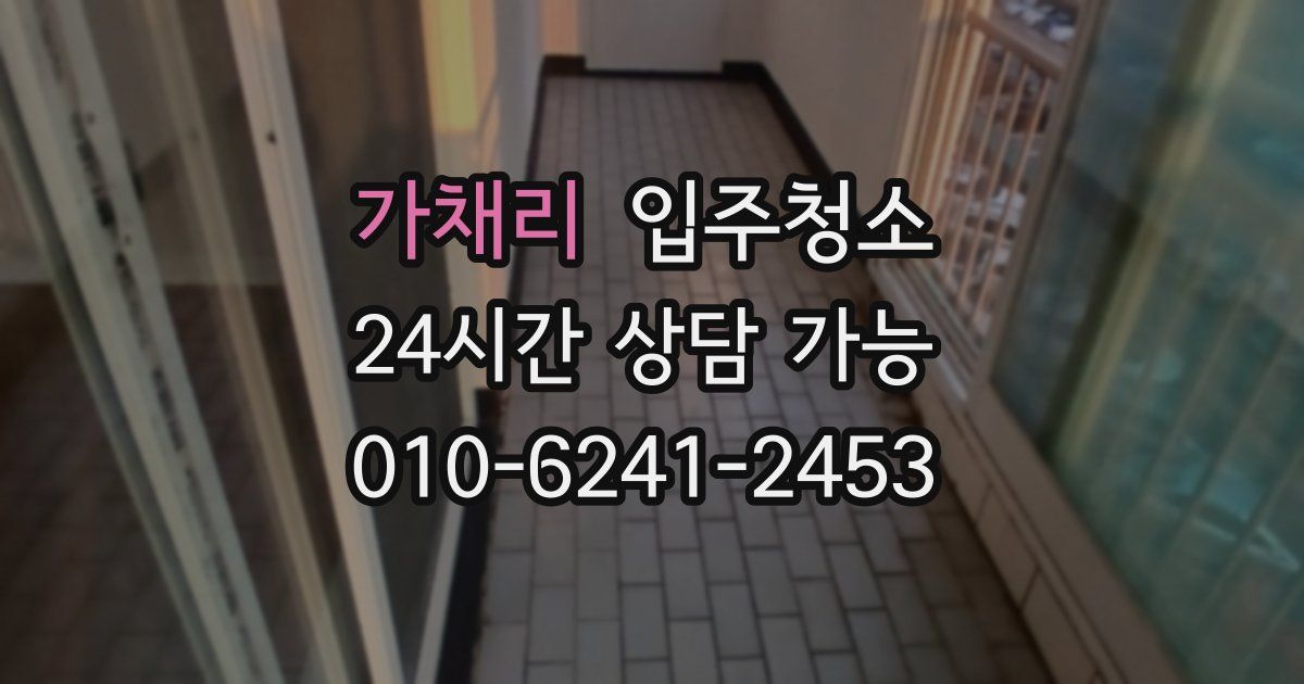 가채리 입주청소