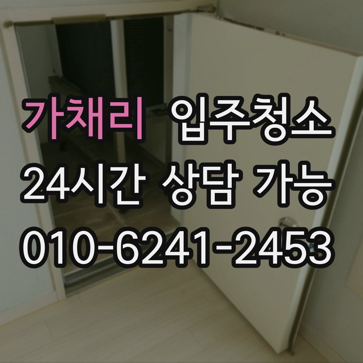 가채리 원룸청소