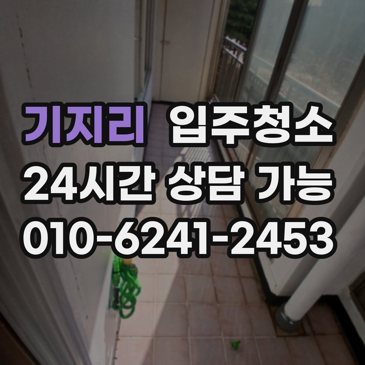 기지리 원룸청소