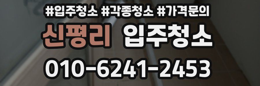 신평리 이사청소