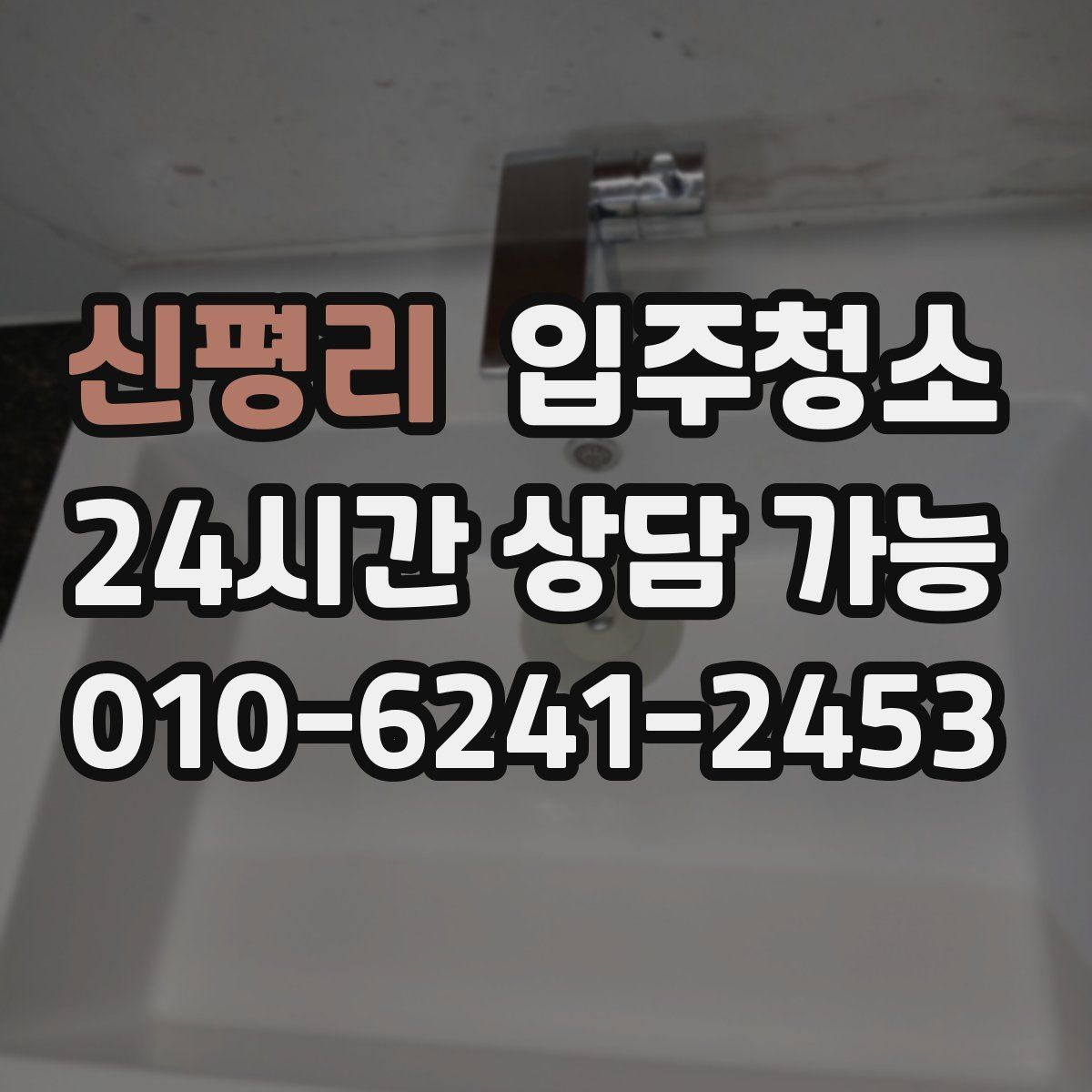 신평리 원룸청소