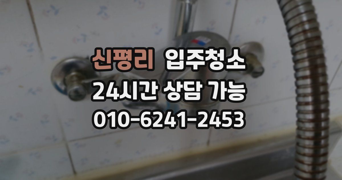 신평리 입주청소
