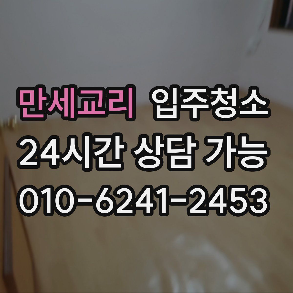 만세교리 원룸청소