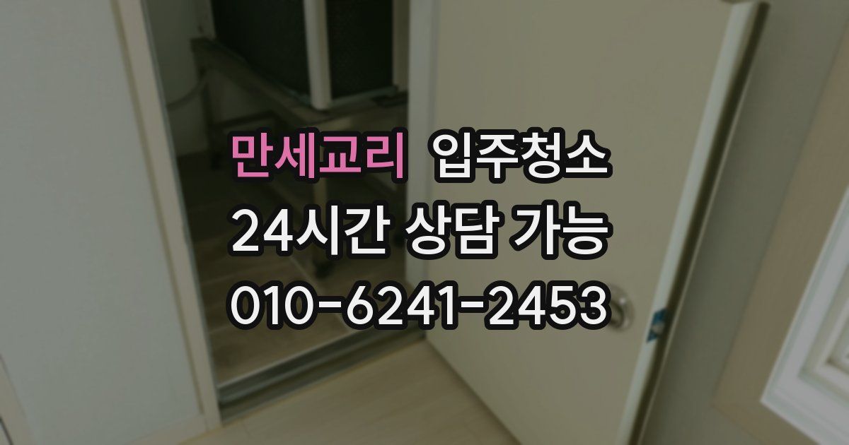 만세교리 입주청소