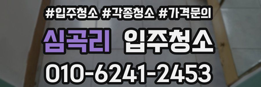 심곡리 이사청소