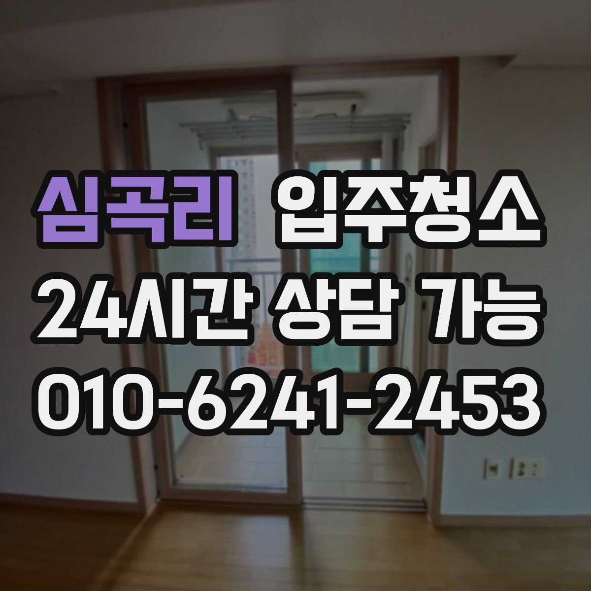 심곡리 원룸청소