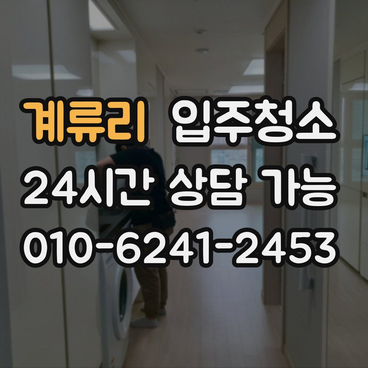 계류리 원룸청소