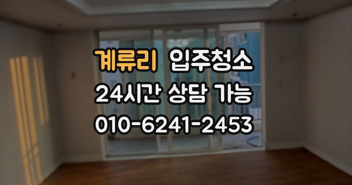 계류리 입주청소