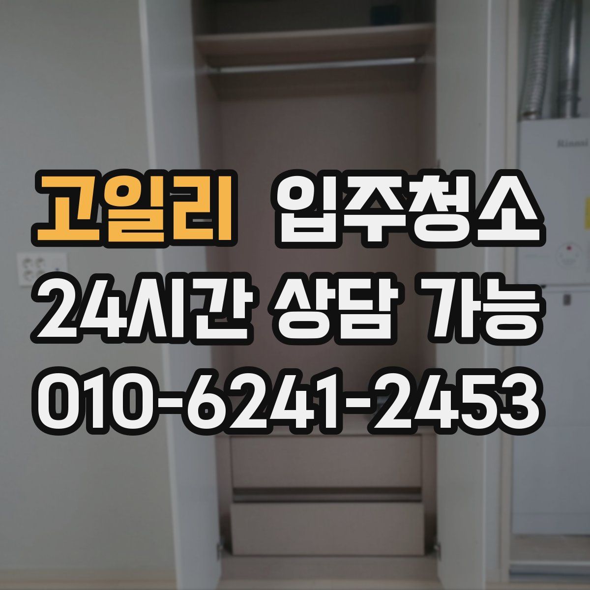 고일리 원룸청소