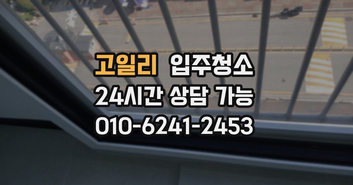 고일리 입주청소