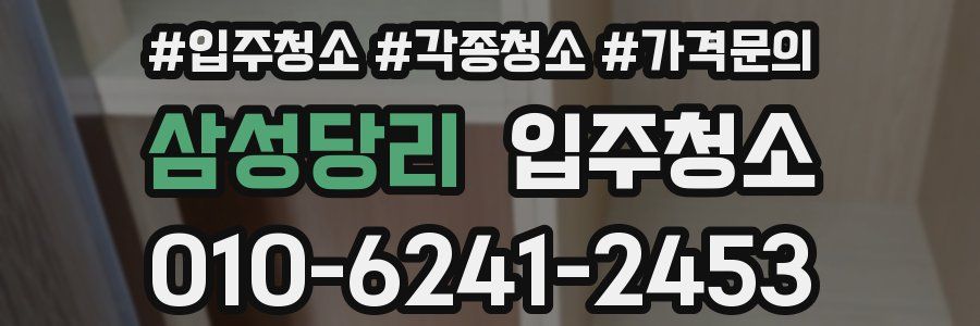 삼성당리 이사청소