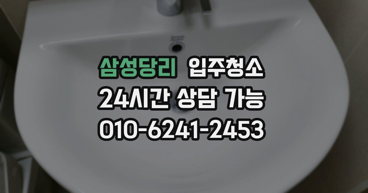 삼성당리 입주청소