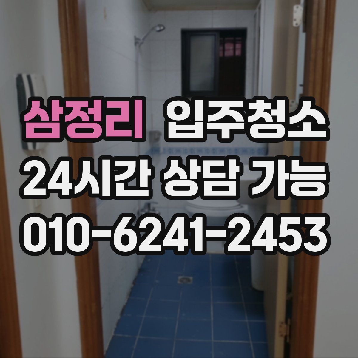 삼정리 원룸청소