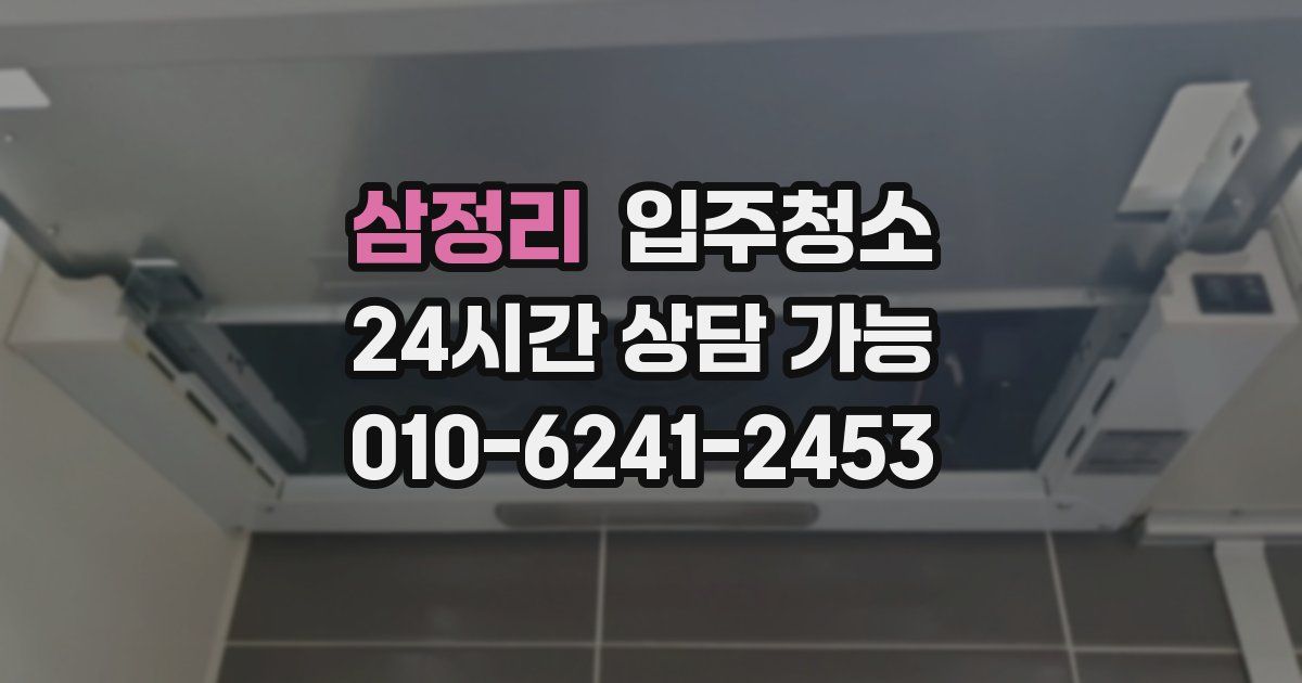 삼정리 입주청소