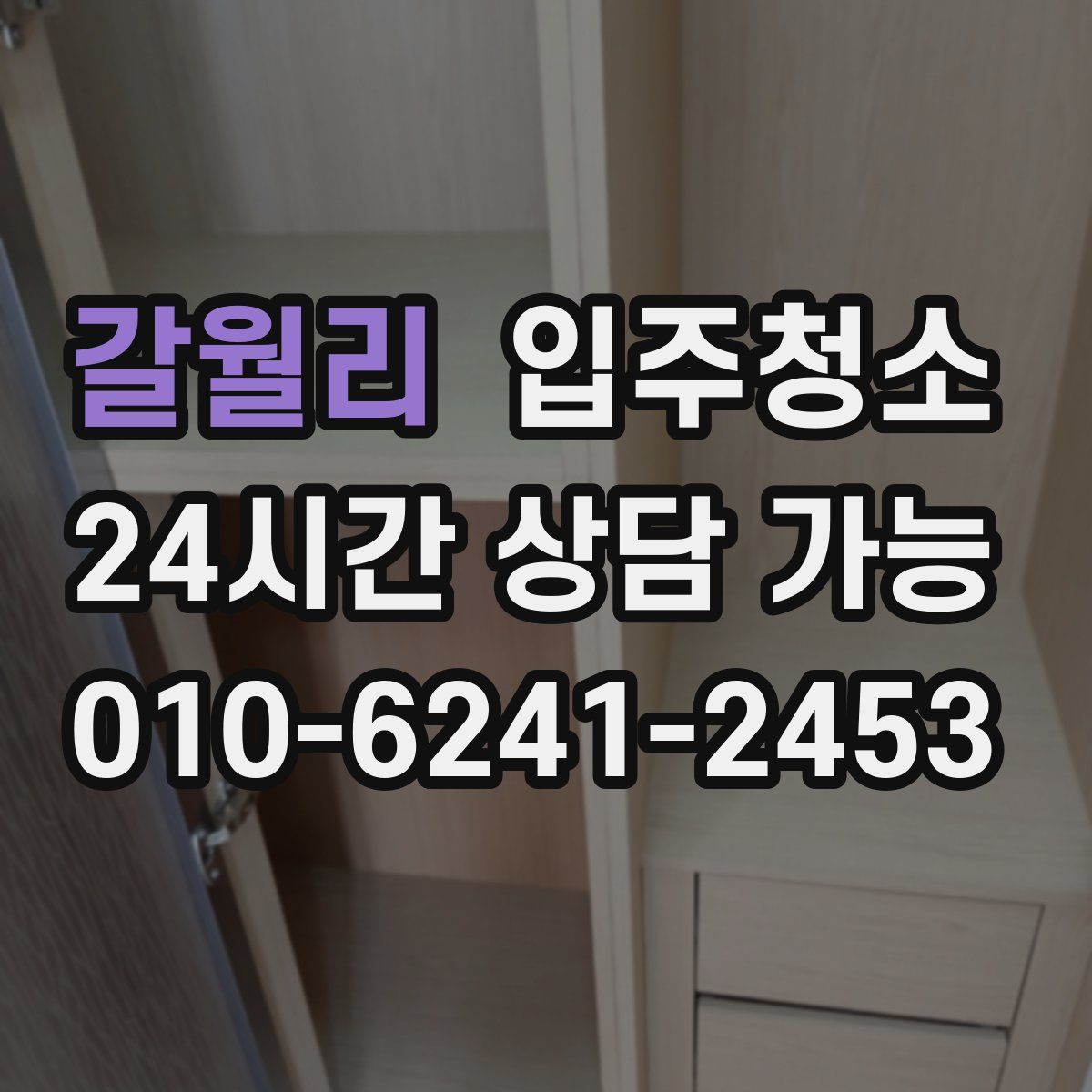 갈월리 원룸청소