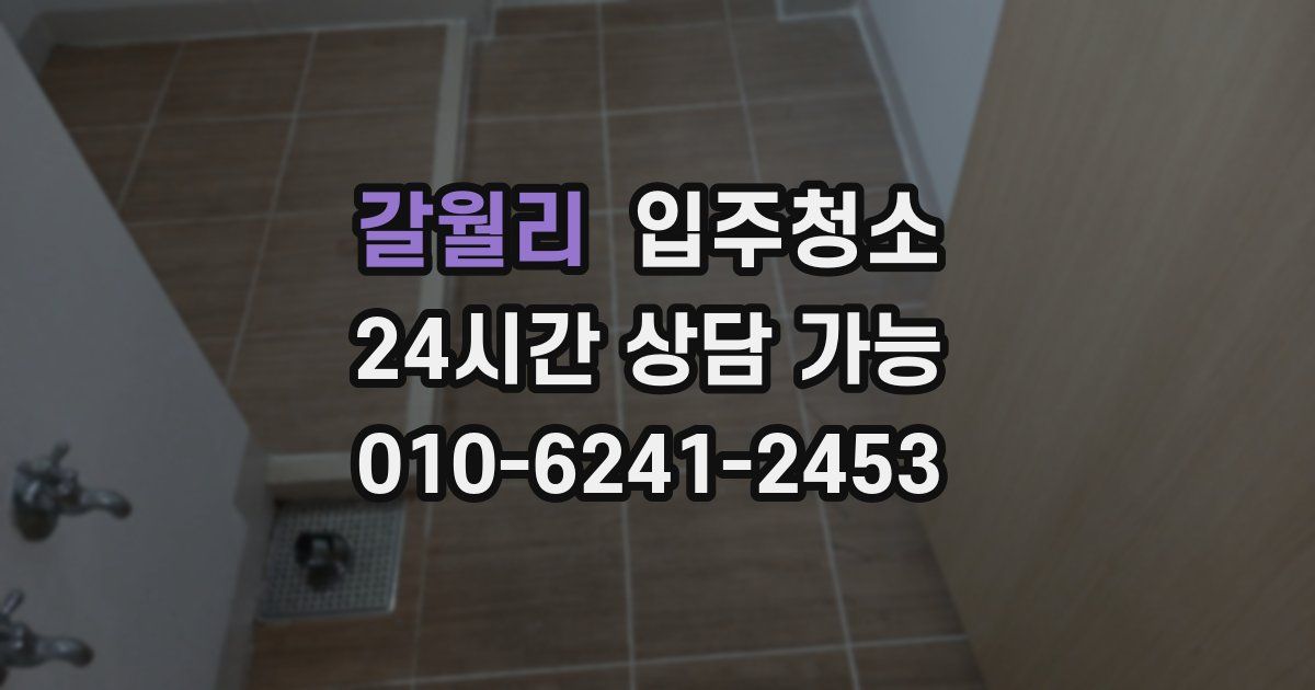 갈월리 입주청소