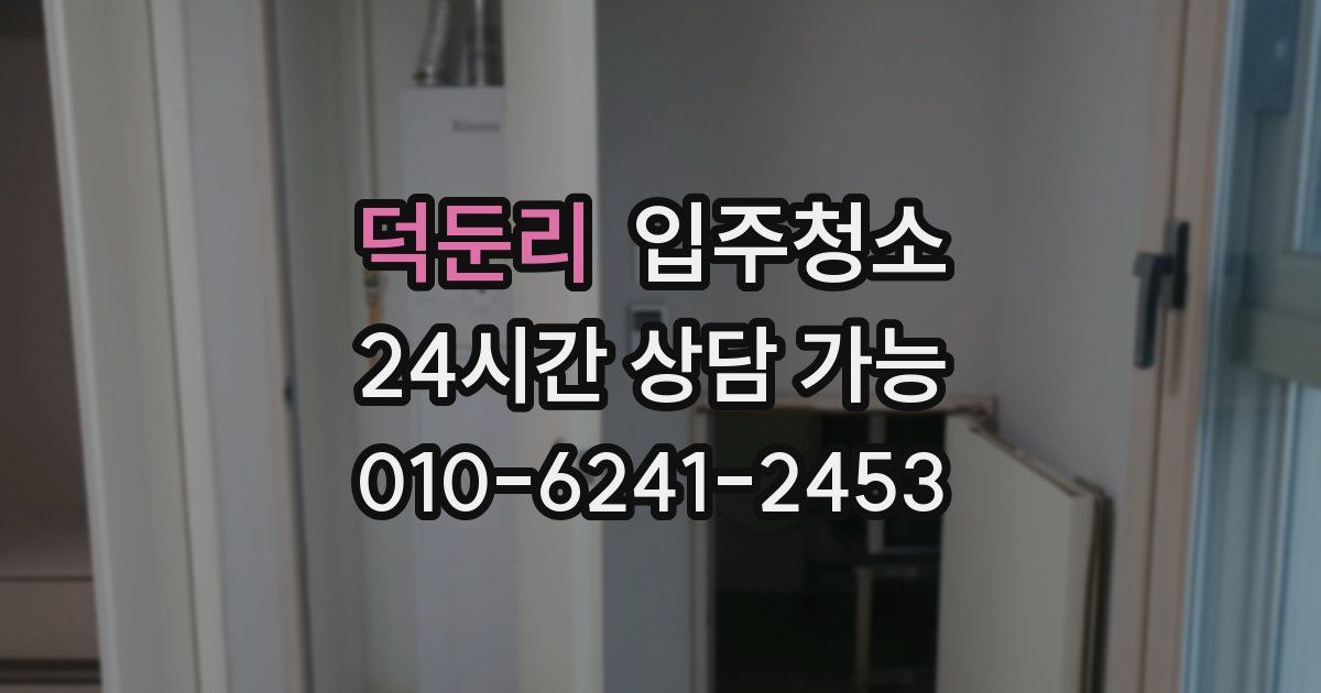 덕둔리 입주청소