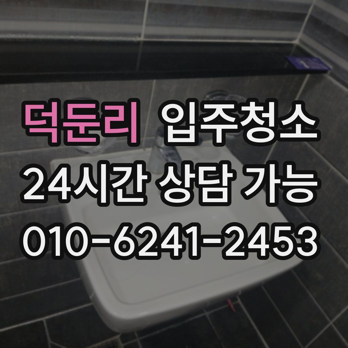 덕둔리 원룸청소