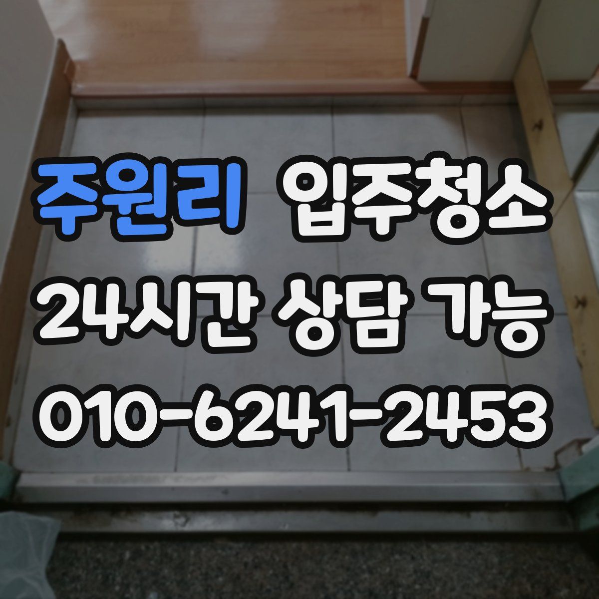 주원리 원룸청소