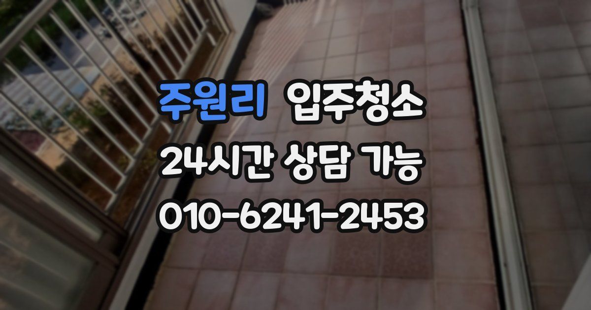 주원리 입주청소