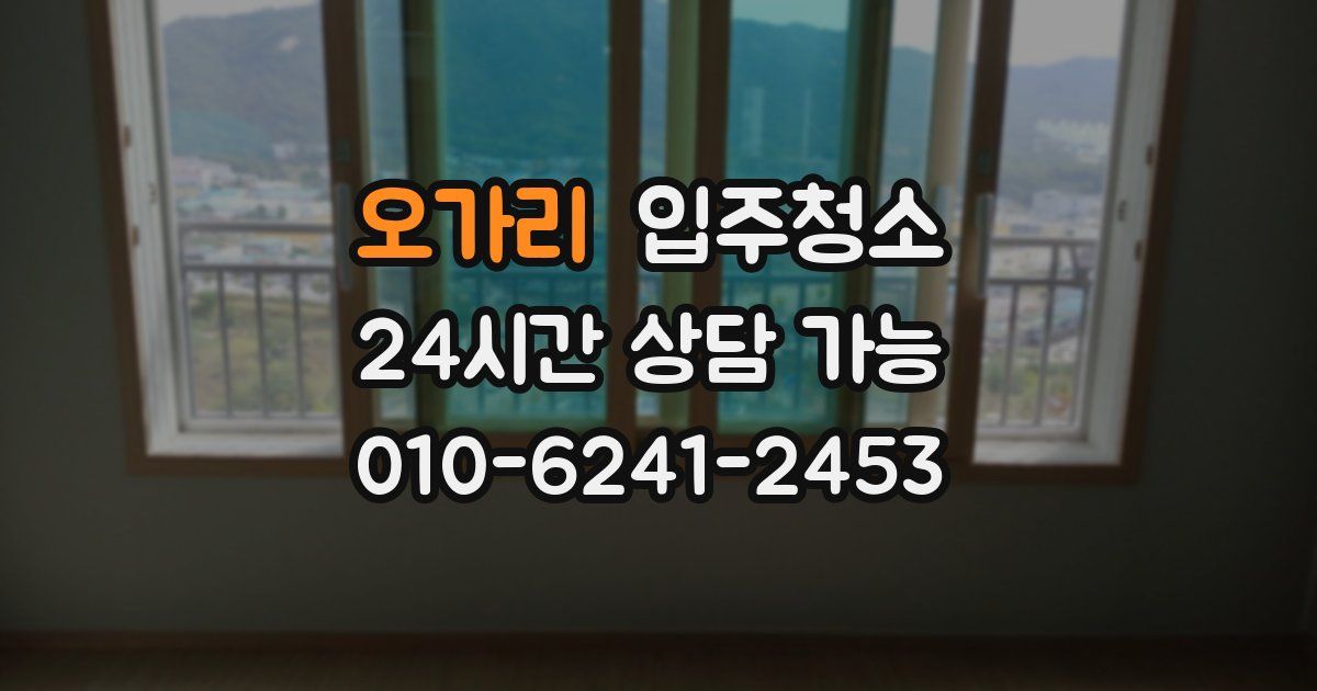 오가리 입주청소