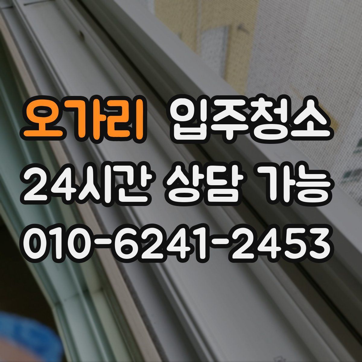 오가리 원룸청소