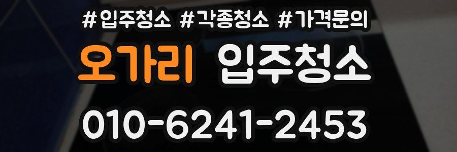 오가리 이사청소