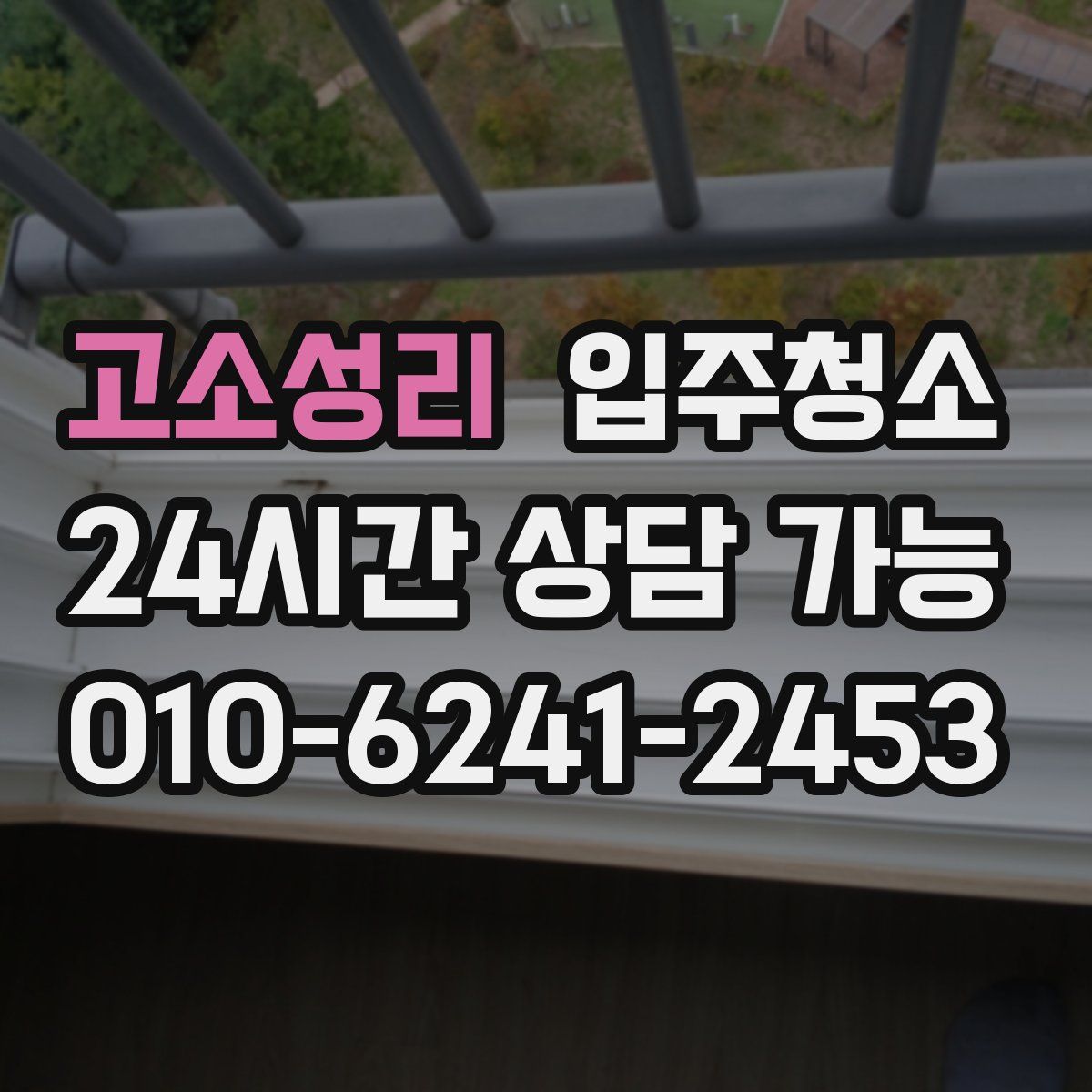 고소성리 원룸청소