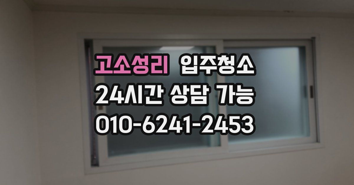 고소성리 입주청소