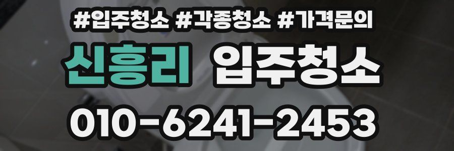 신흥리 이사청소