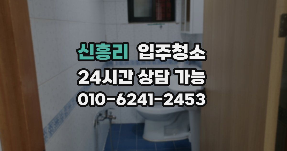 신흥리 입주청소